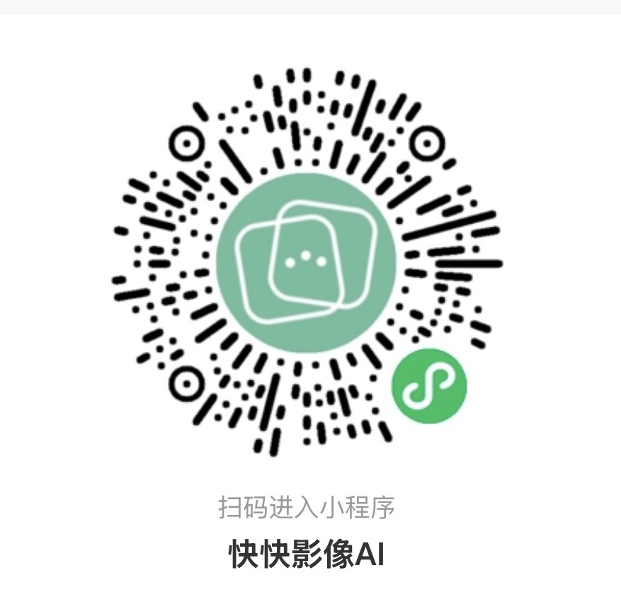 快快影像AI 微信小程序码，扫码进入小程序